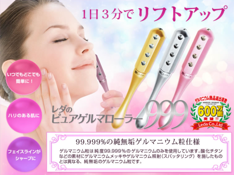ローラー美顔器「ピュアゲルマローラー999」 株式会社レダオフィシャルサイト